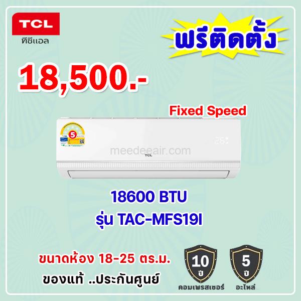 แอร์ทีซีแอล รุ่น TAC-MFS19I ขนาด 18603 BTU