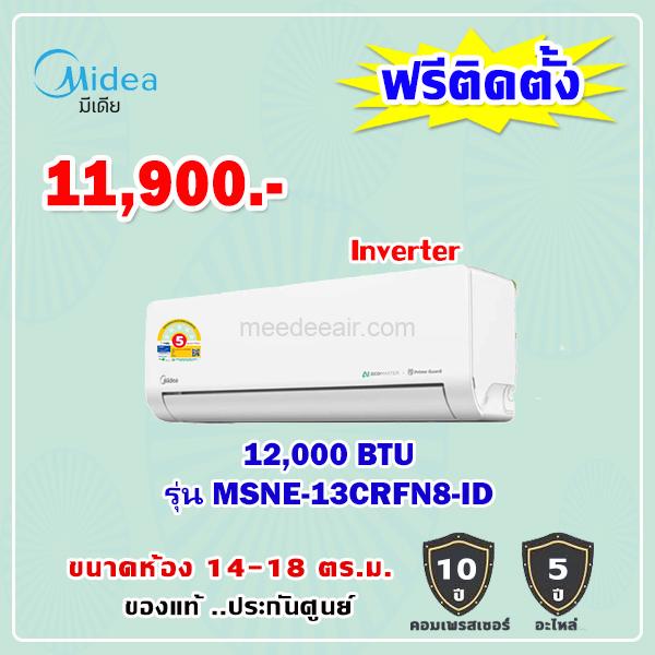 แอร์ไมเดีย รุ่น MSNE-13CRFN8-ID ขนาด 12000 BTU อินเวอร์เตอร์