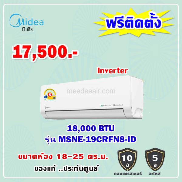 แอร์ไมเดีย รุ่น MSNE-19CRFN8-ID  ขนาด 18000 BTU อินเวอร์เตอร์