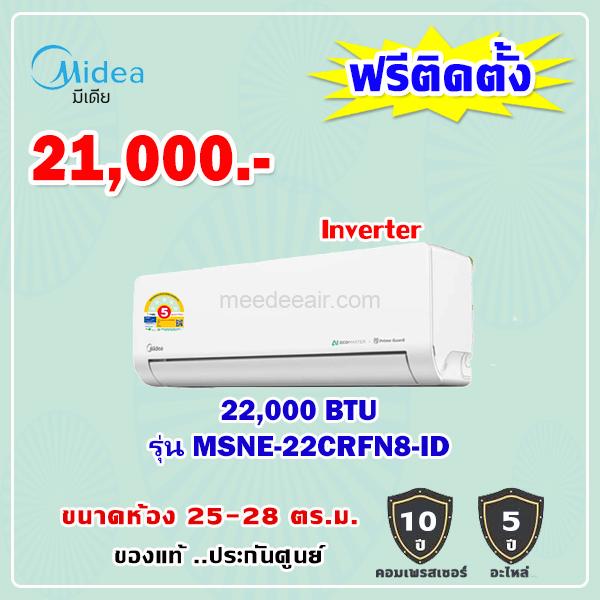แอร์ไมเดีย รุ่น MSNE-22CRFN8-ID ขนาด 22000 BTU อินเวอร์เตอร์