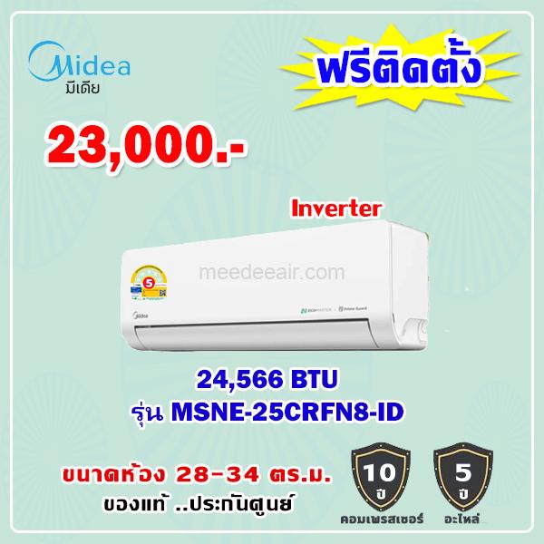 แอร์ไมเดีย รุ่น MSNE-25CRFN8-ID ขนาด 24566 BTU อินเวอร์เตอร์