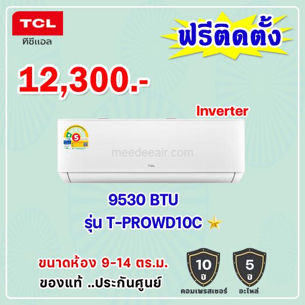 แอร์ทีซีแอล อินเวอร์เตอร์ รุ่น T-PROWD10C ขนาด 9530 BTU