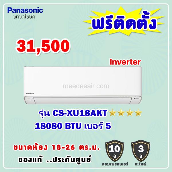 แอร์พานาโซนิค อินเวอร์เตอร์ รุ่น CS-XU18AKT ขนาด 18080BTU