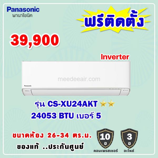 แอร์พานาโซนิค อินเวอร์เตอร์ รุ่น CS-XU24AKT ขนาด 24053 BTU