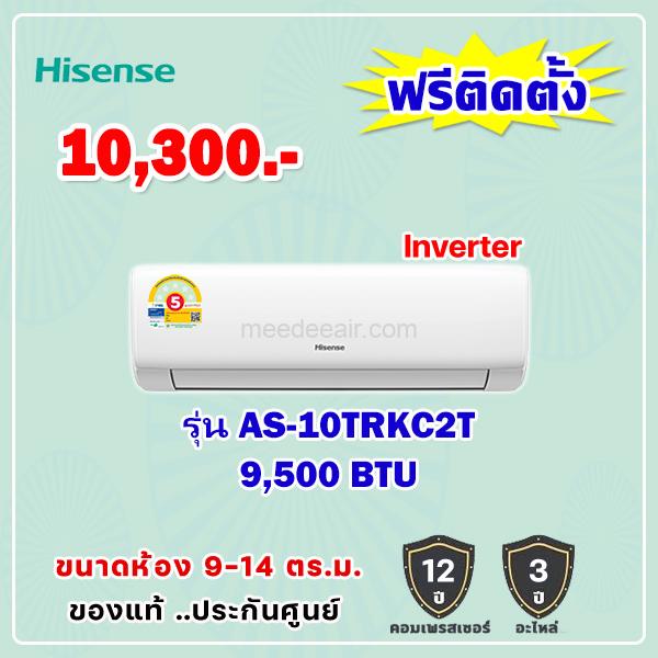 แอร์ไฮเซ่นส์ อินเวอร์เตอร์ รุ่น AS-10TRKC2T ขนาด 9500 BTU