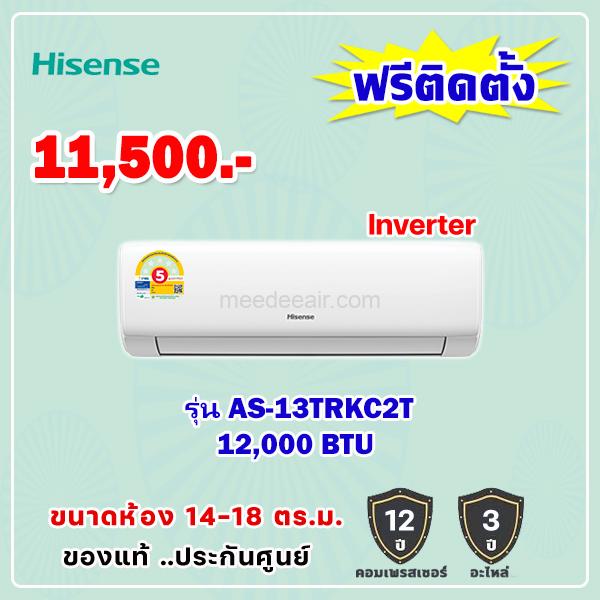 แอร์ไฮเซ่นส์ อินเวอร์เตอร์ รุ่น AS-13TRKC2T ขนาด 12000 BTU