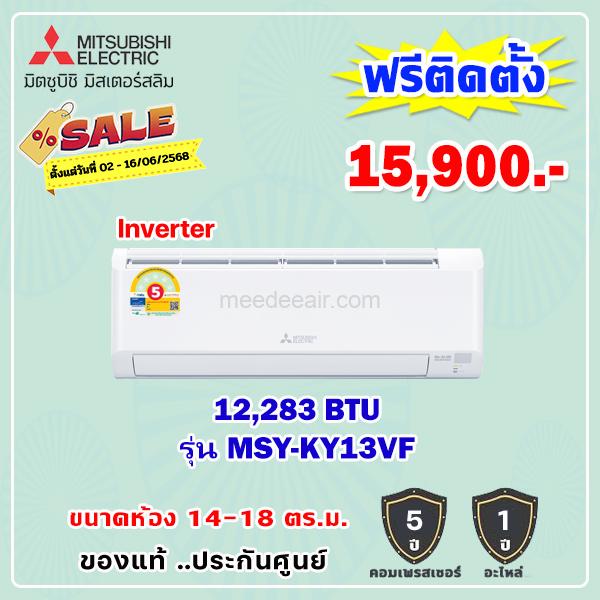 แอร์มิตซูบิชิ อีเล็คทริค อินเวอร์เตอร์ รุ่น MSY-KY13VF ขนาด 12,283 BTU
