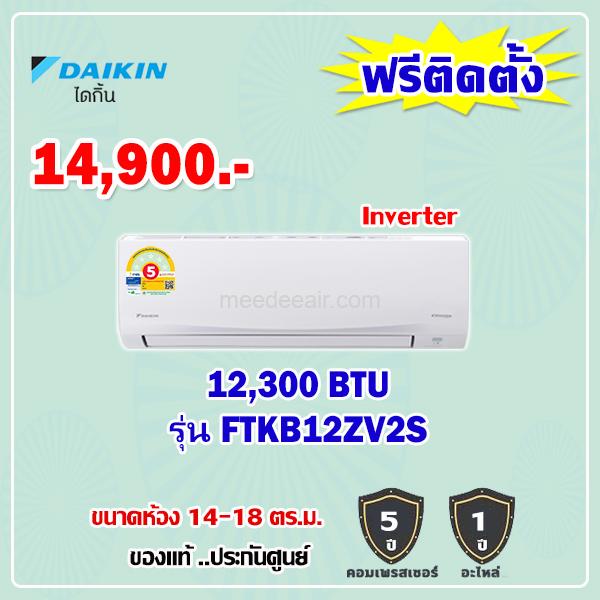 แอร์ไดกิ้น อินเวอร์เตอร์ รุ่น FTKB12ZV2S ขนาด 12,300 BTU