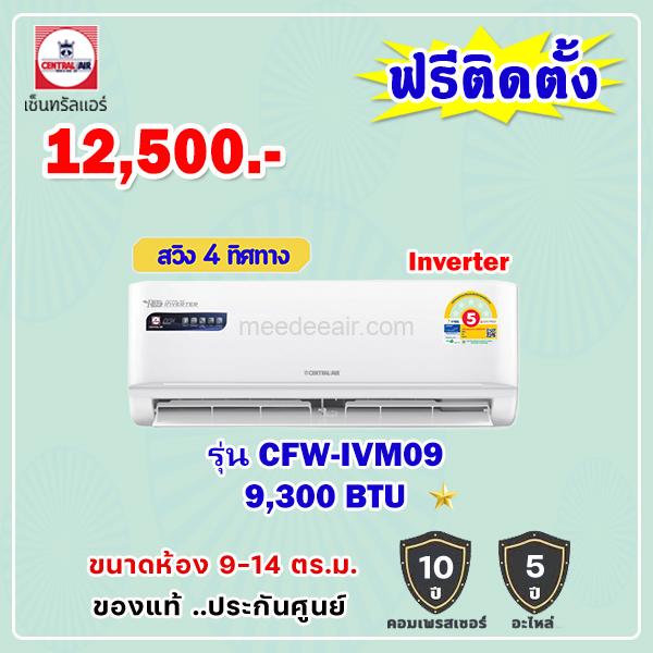 แอร์เซ็นทรัลแอร์ อินเวอร์เตอร์ รุ่น CFW-IVM09 ขนาด 9300 BTU