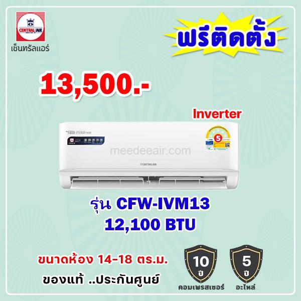 แอร์เซ็นทรัลแอร์ อินเวอร์เตอร์ รุ่น CFW-IVM13 ขนาด 12100 BTU