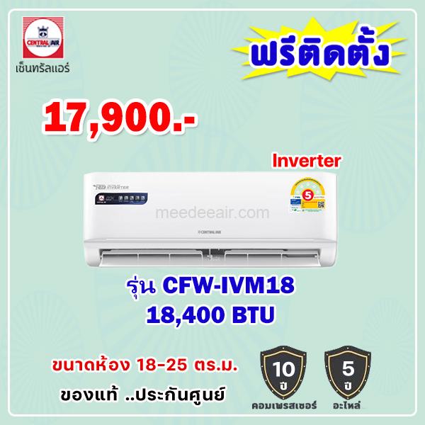 แอร์เซ็นทรัลแอร์ อินเวอร์เตอร์ รุ่น CFW-IVM18 ขนาด 18400 BTU