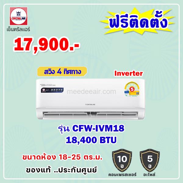 แอร์เซ็นทรัลแอร์ อินเวอร์เตอร์ รุ่น CFW-IVM18 ขนาด 18400 BTU