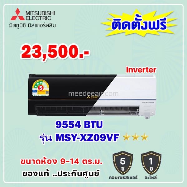 แอร์มิตซูบิชิ อีเล็คทริค อินเวอร์เตอร์ รุ่น MSY-XZ09VF ขนาด 9554 BTU